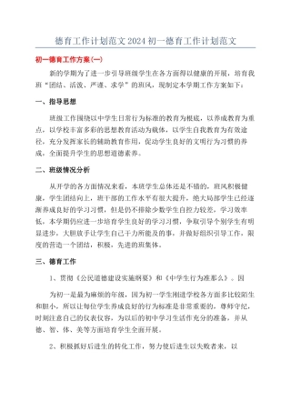 德育工作计划范文2024初一德育工作计划范文