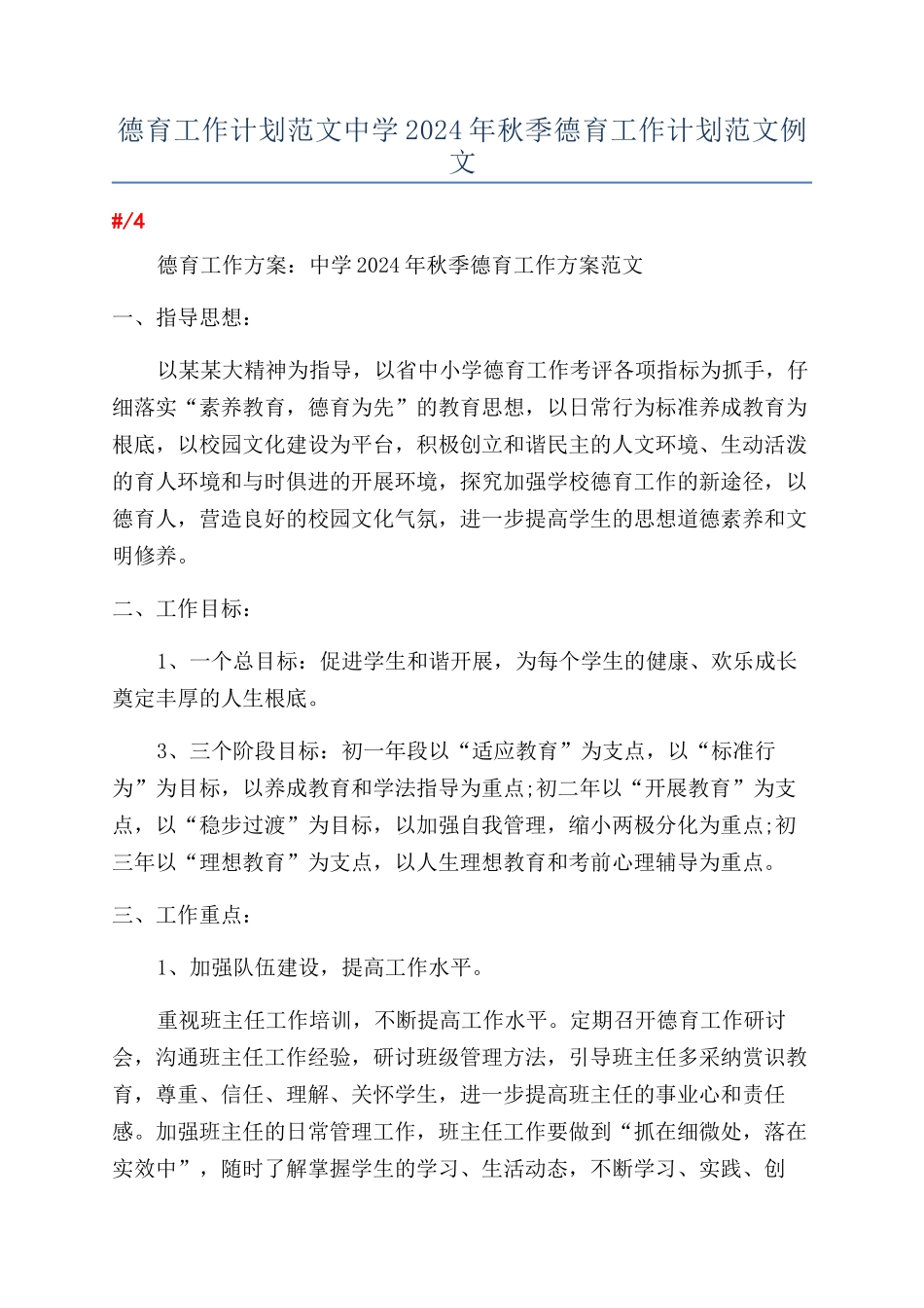 德育工作计划范文中学2024年秋季德育工作计划范文例文_第1页