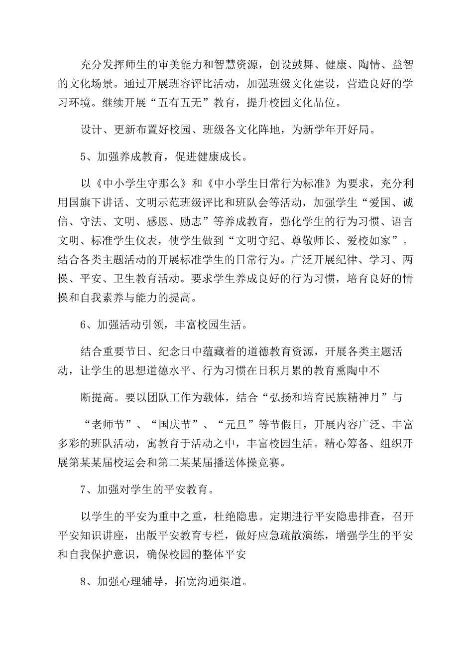 德育工作计划范文中学2024年秋季德育工作计划范文例文_第3页