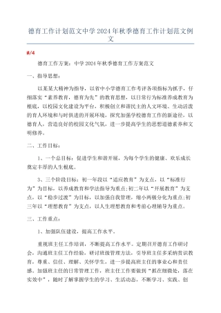德育工作计划范文中学2024年秋季德育工作计划范文例文