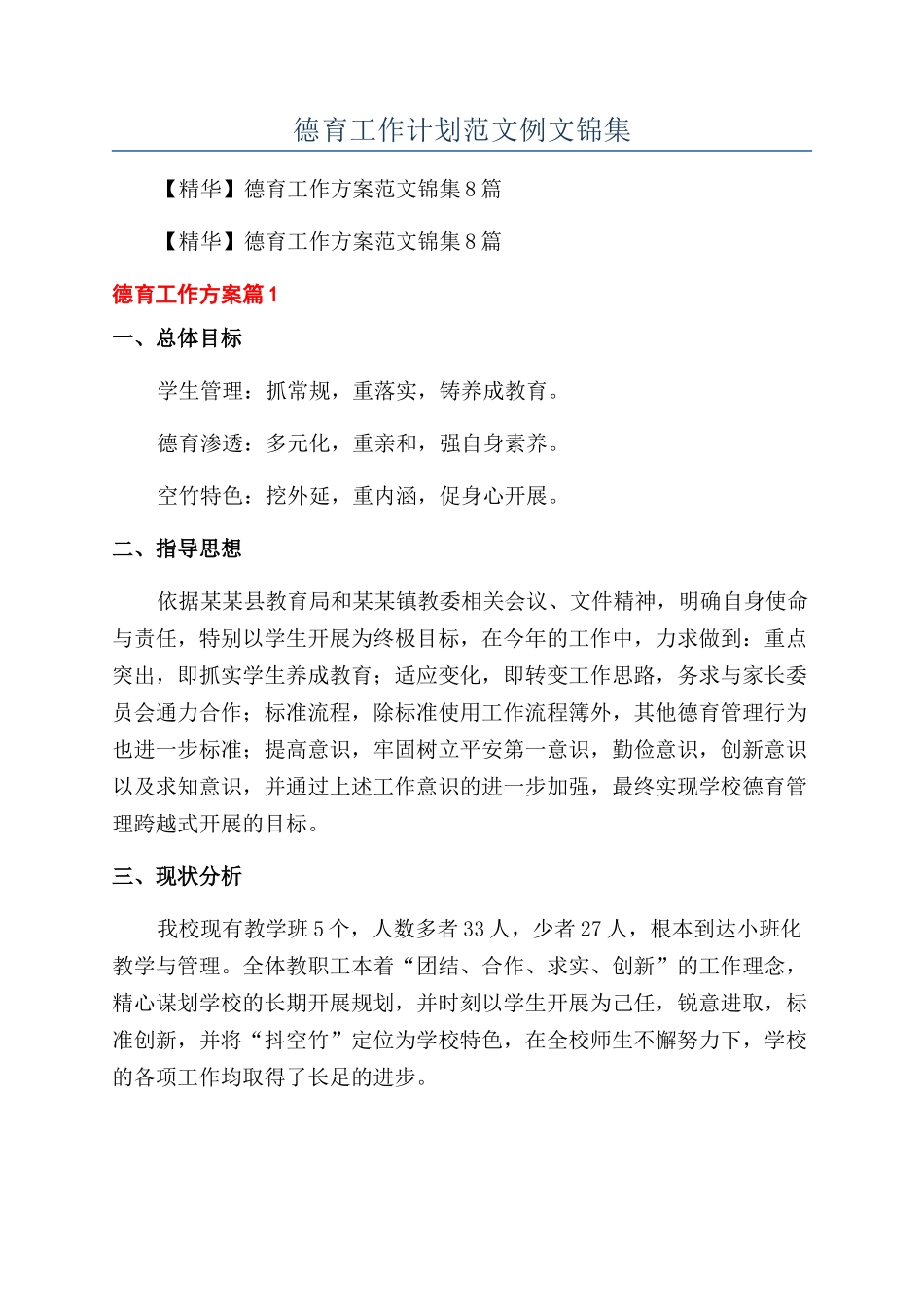 德育工作计划范文例文锦集_第1页