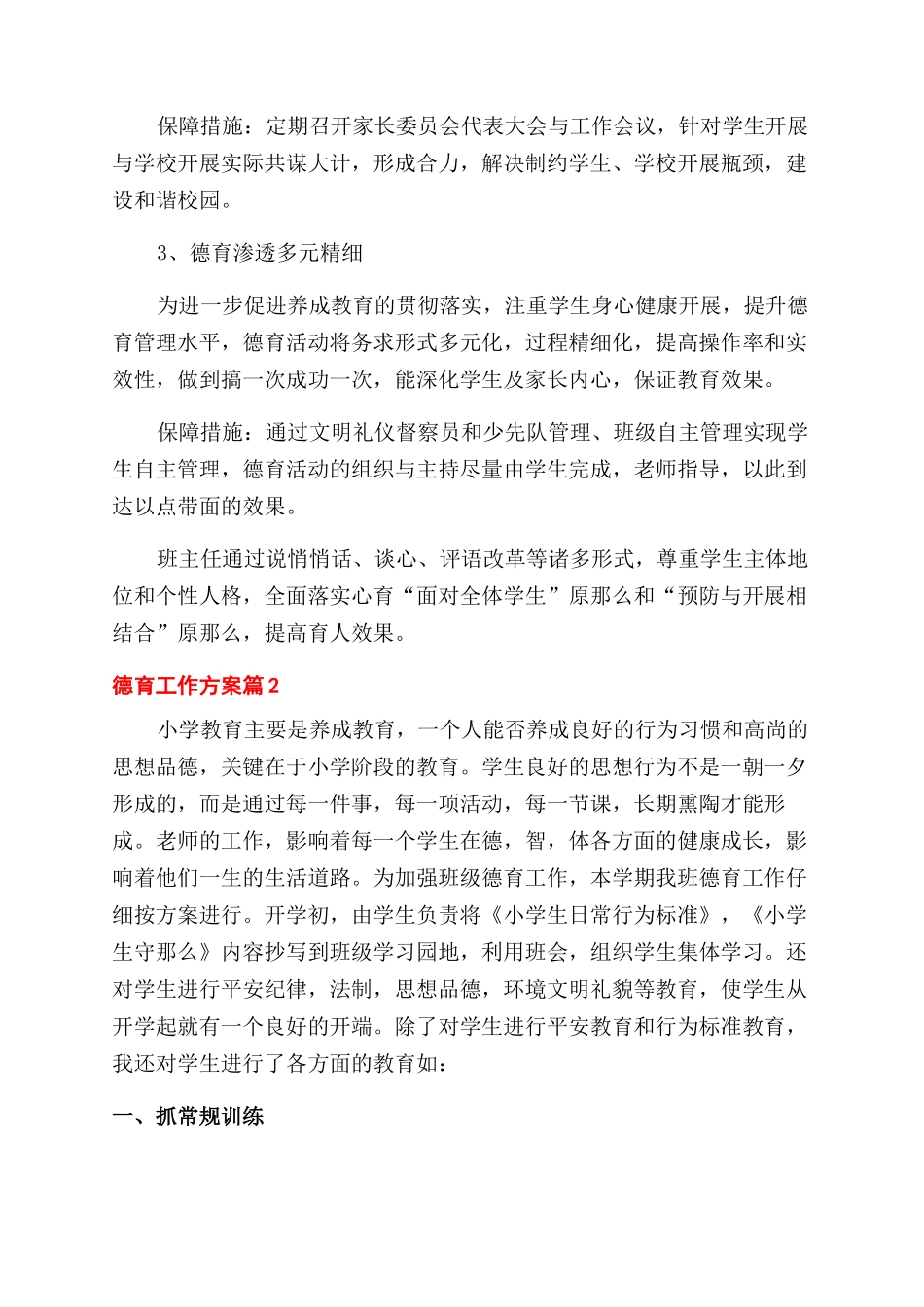 德育工作计划范文例文锦集_第3页