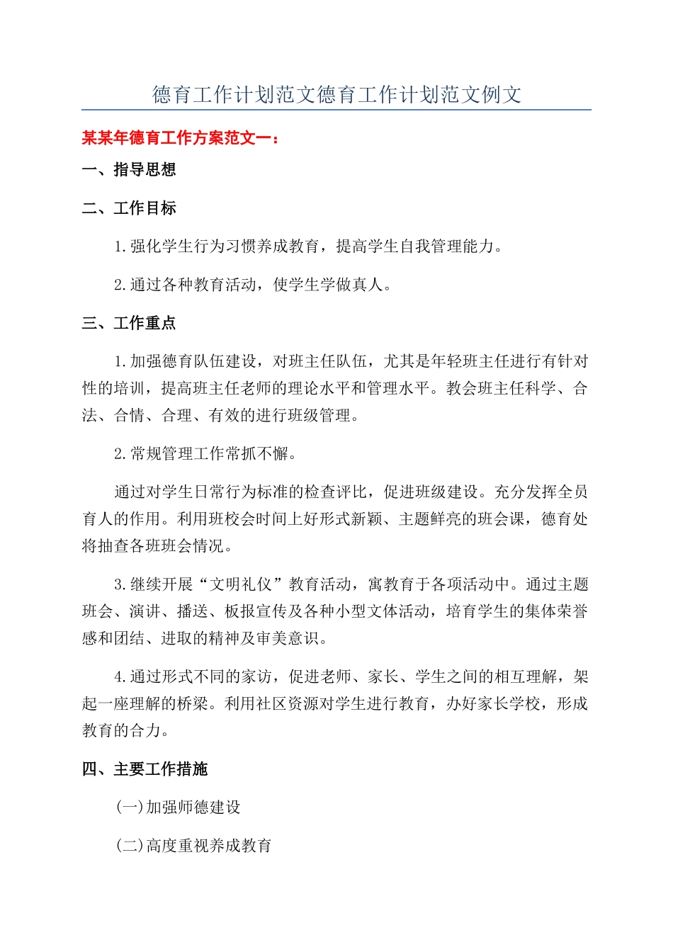 德育工作计划范文德育工作计划范文例文_第1页