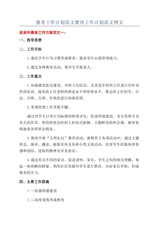 德育工作计划范文德育工作计划范文例文