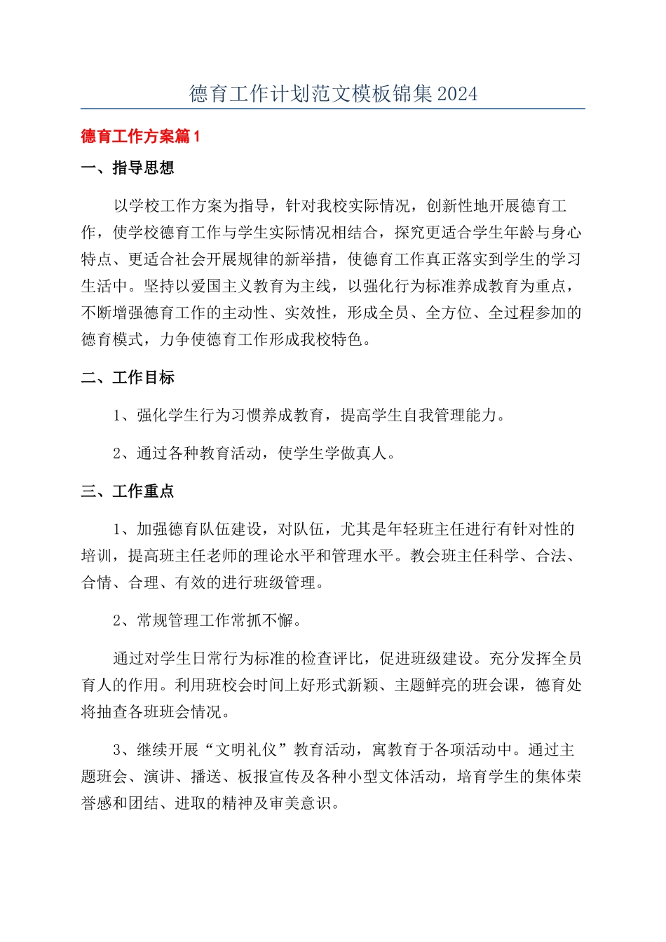 德育工作计划范文模板锦集2024_第1页