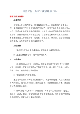 德育工作计划范文模板锦集2024