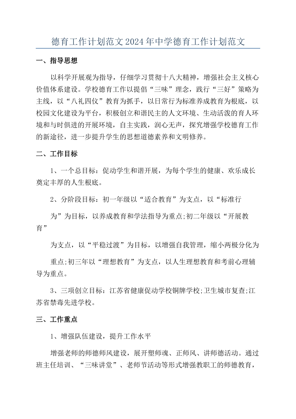 德育工作计划范文2024年中学德育工作计划范文_第1页