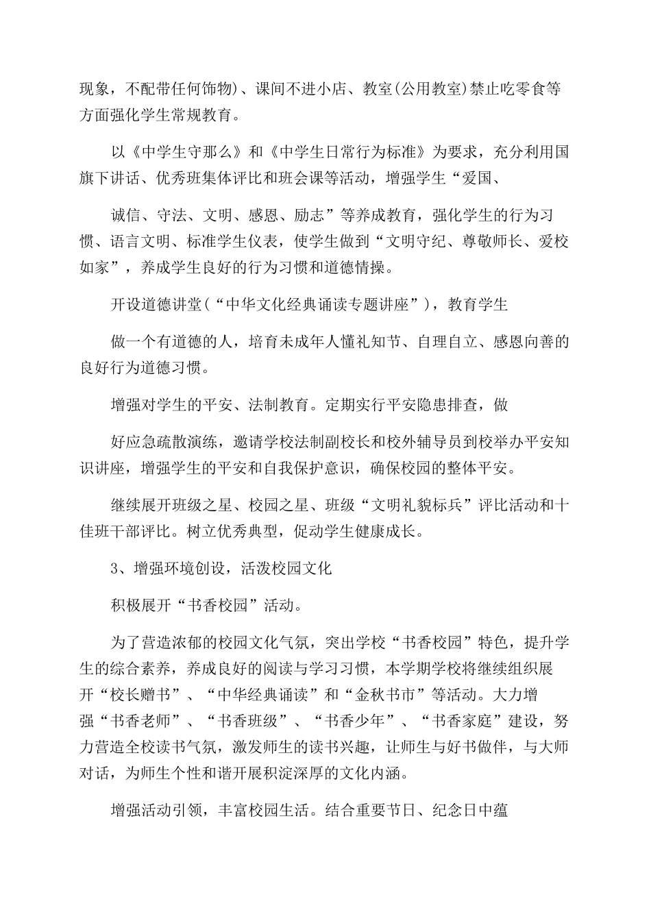 德育工作计划范文2024年中学德育工作计划范文_第3页