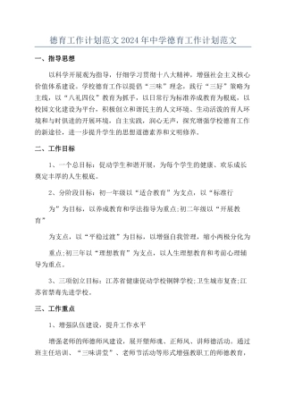 德育工作计划范文2024年中学德育工作计划范文
