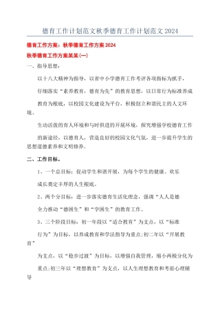 德育工作计划范文秋季德育工作计划范文2024
