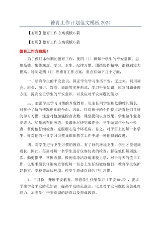 德育工作计划范文模板2024