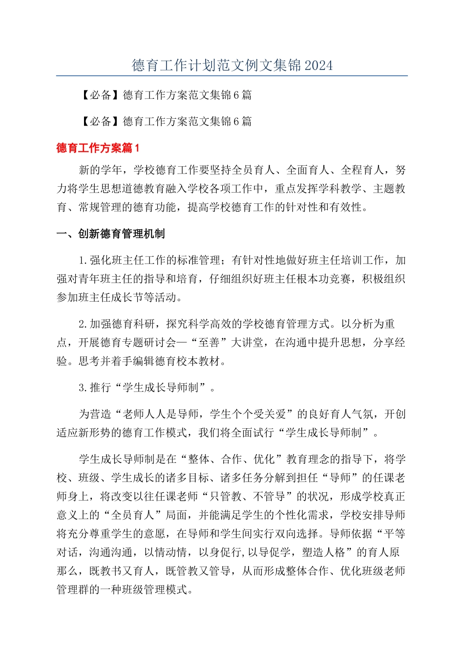 德育工作计划范文例文集锦2024_第1页