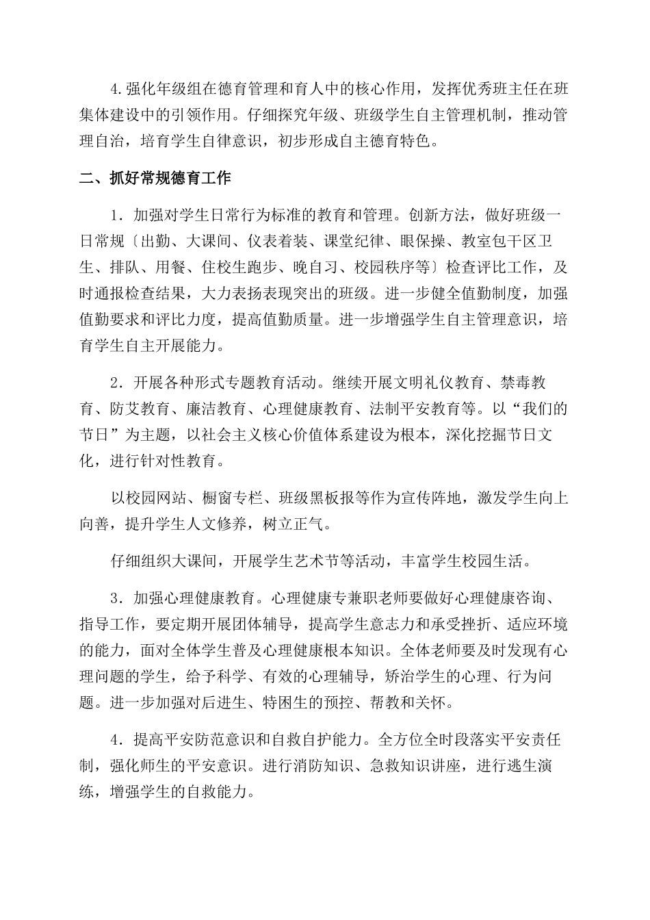 德育工作计划范文例文集锦2024_第2页