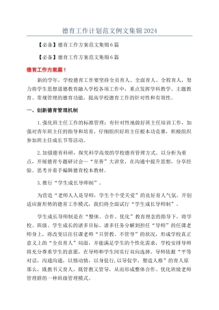 德育工作计划范文例文集锦2024