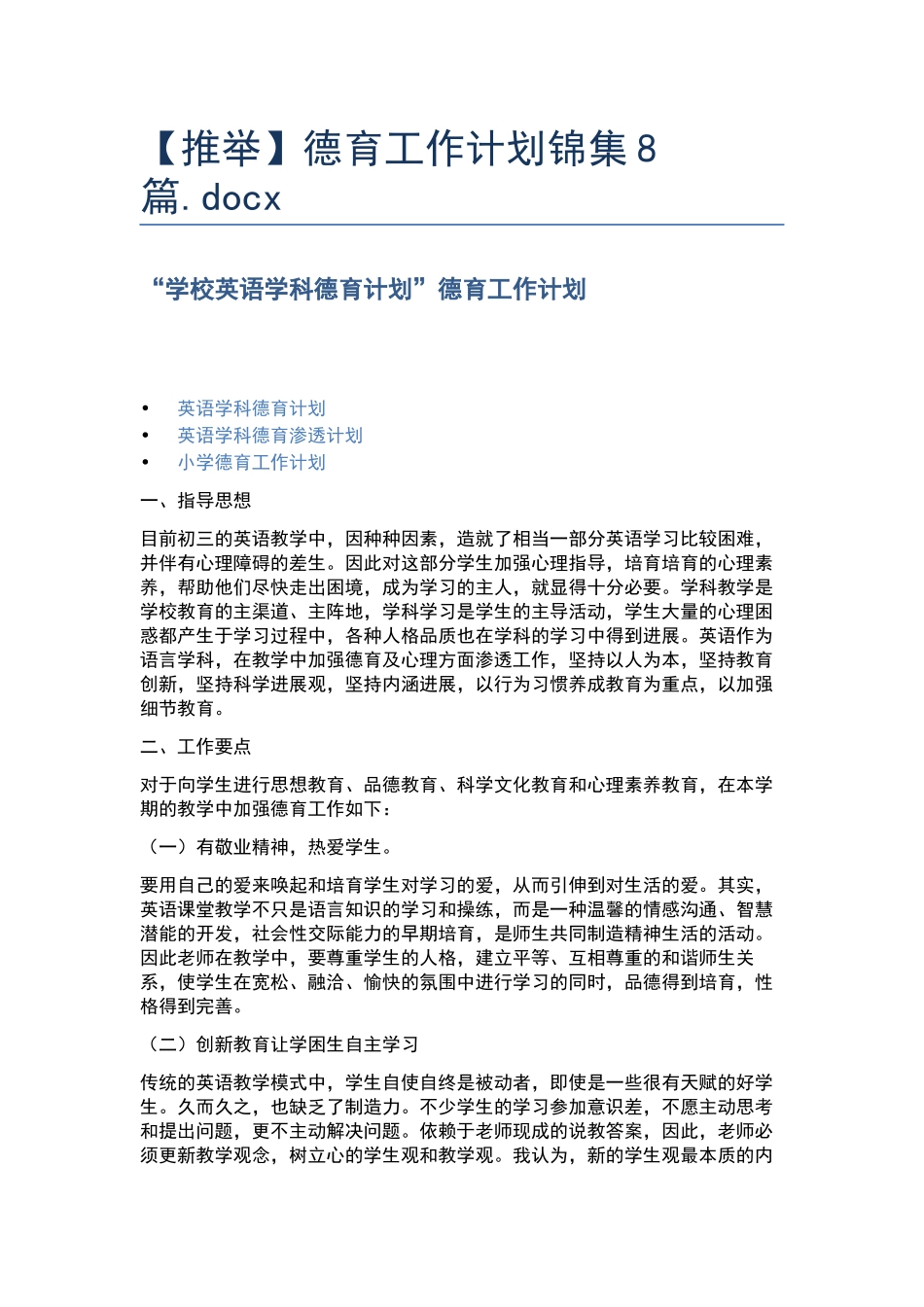 德育工作计划锦集8篇.docx_第1页