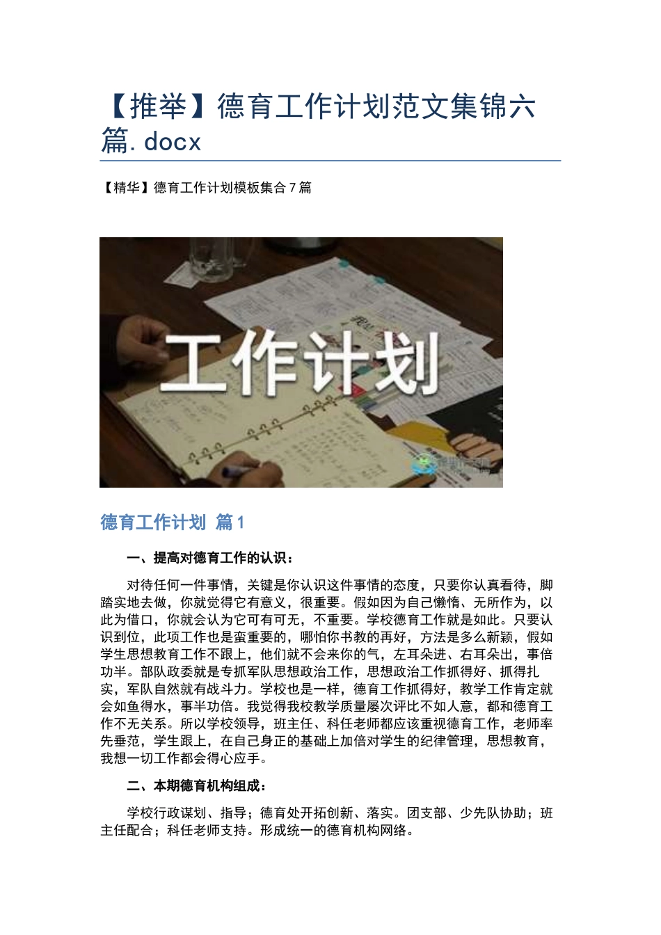 德育工作计划范文集锦六篇.docx_第1页