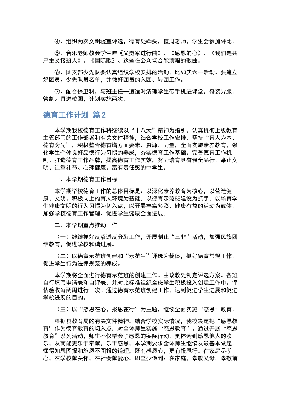 德育工作计划范文集锦六篇.docx_第3页