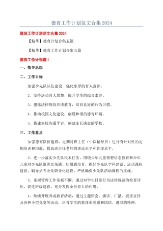 德育工作计划范文合集2024