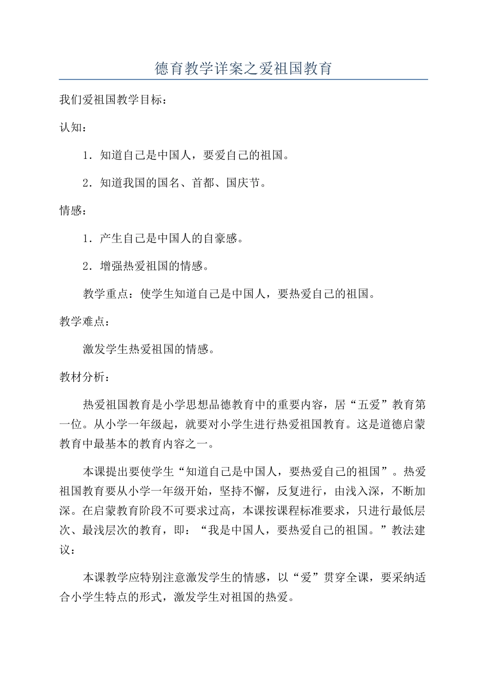 德育教学详案之爱祖国教育_第1页