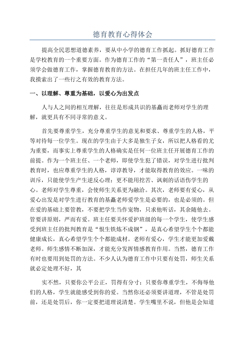 德育教育心得体会_第1页