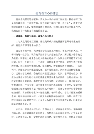 德育教育心得体会