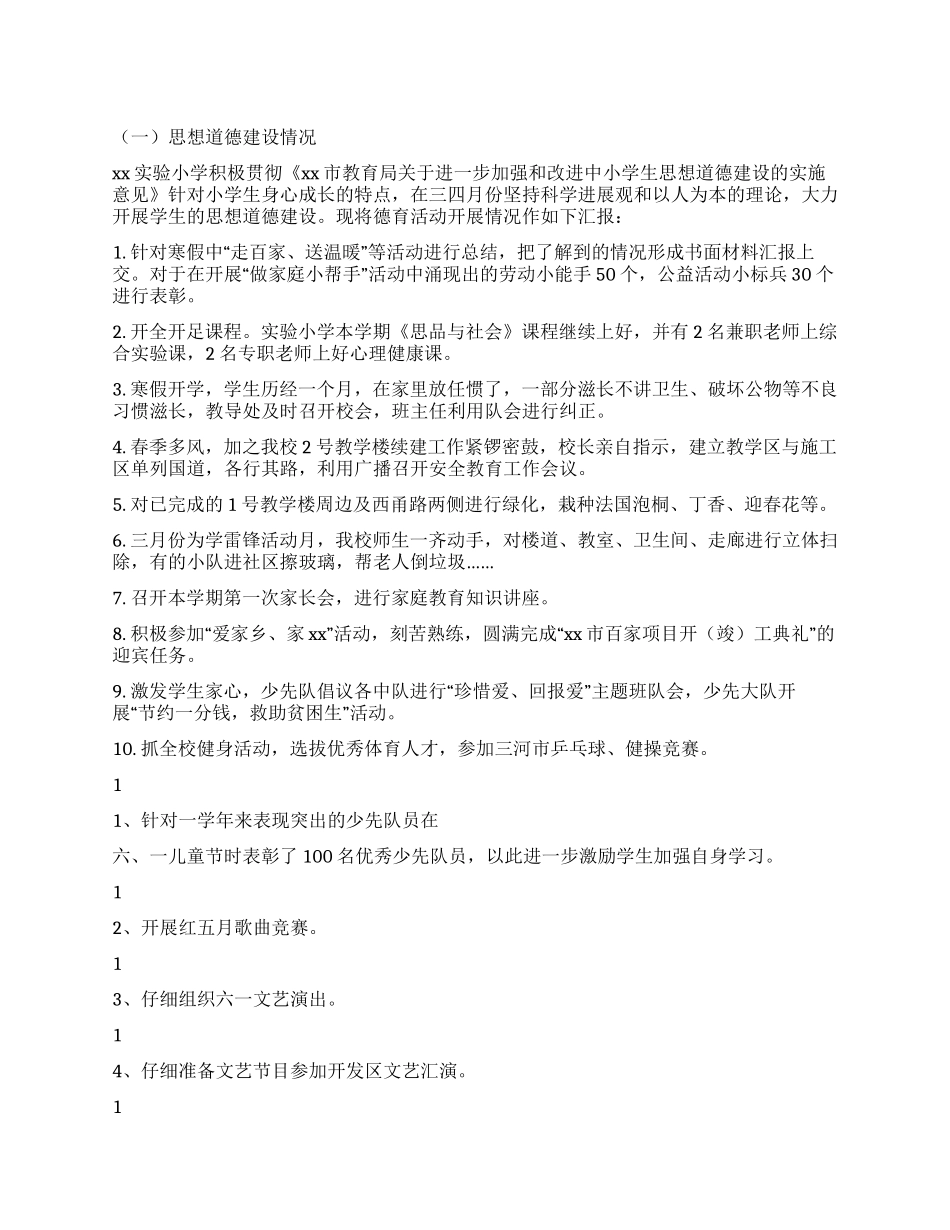 德育开展情况汇报_第1页