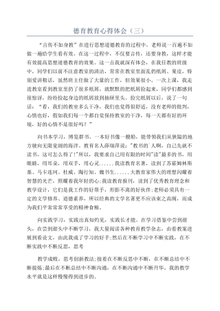 德育教育心得体会（三）