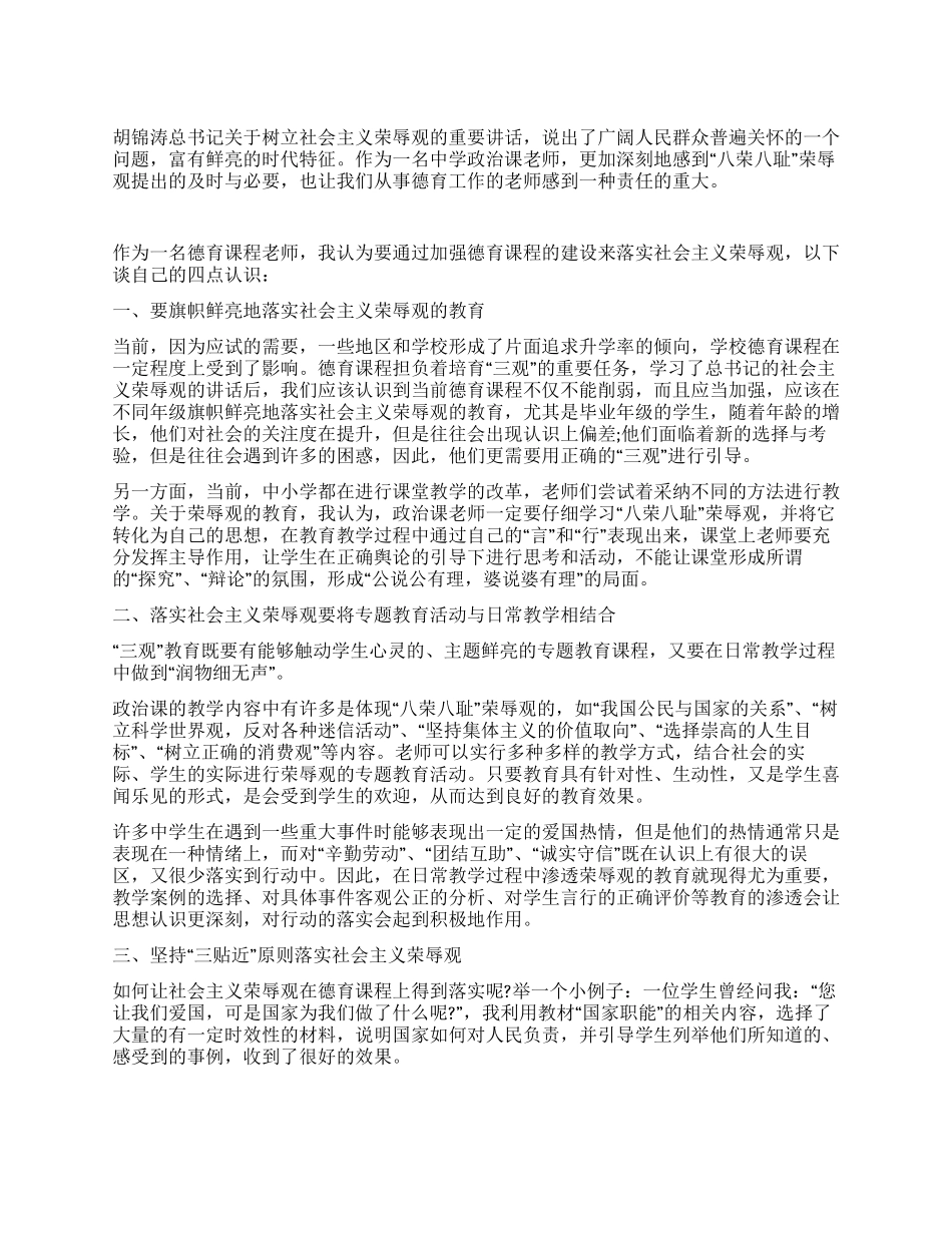 德育教师对社会荣辱观的认识_第1页