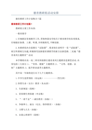 德育教研组活动安排