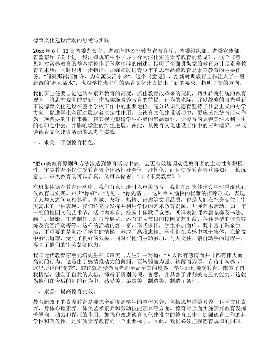 德育文化建设活动的思考与实践_第1页
