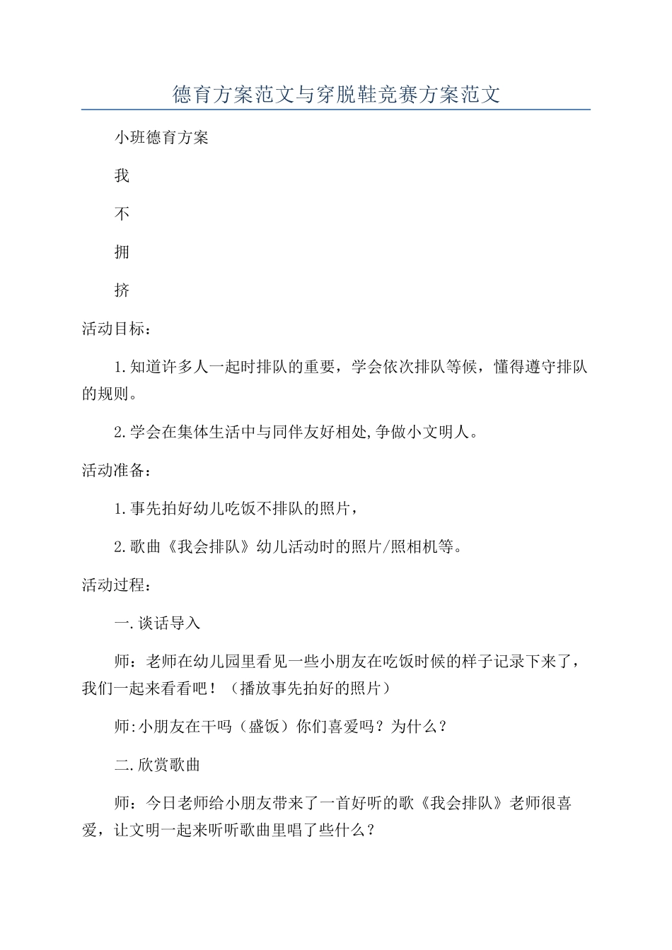 德育方案范文与穿脱鞋比赛方案范文_第1页