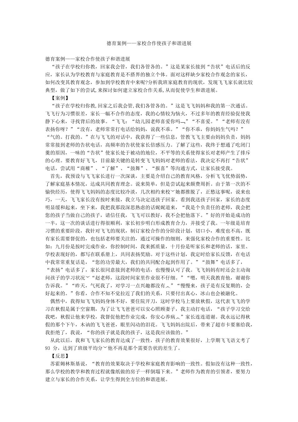 德育案例——家校合作使孩子和谐发展_第1页