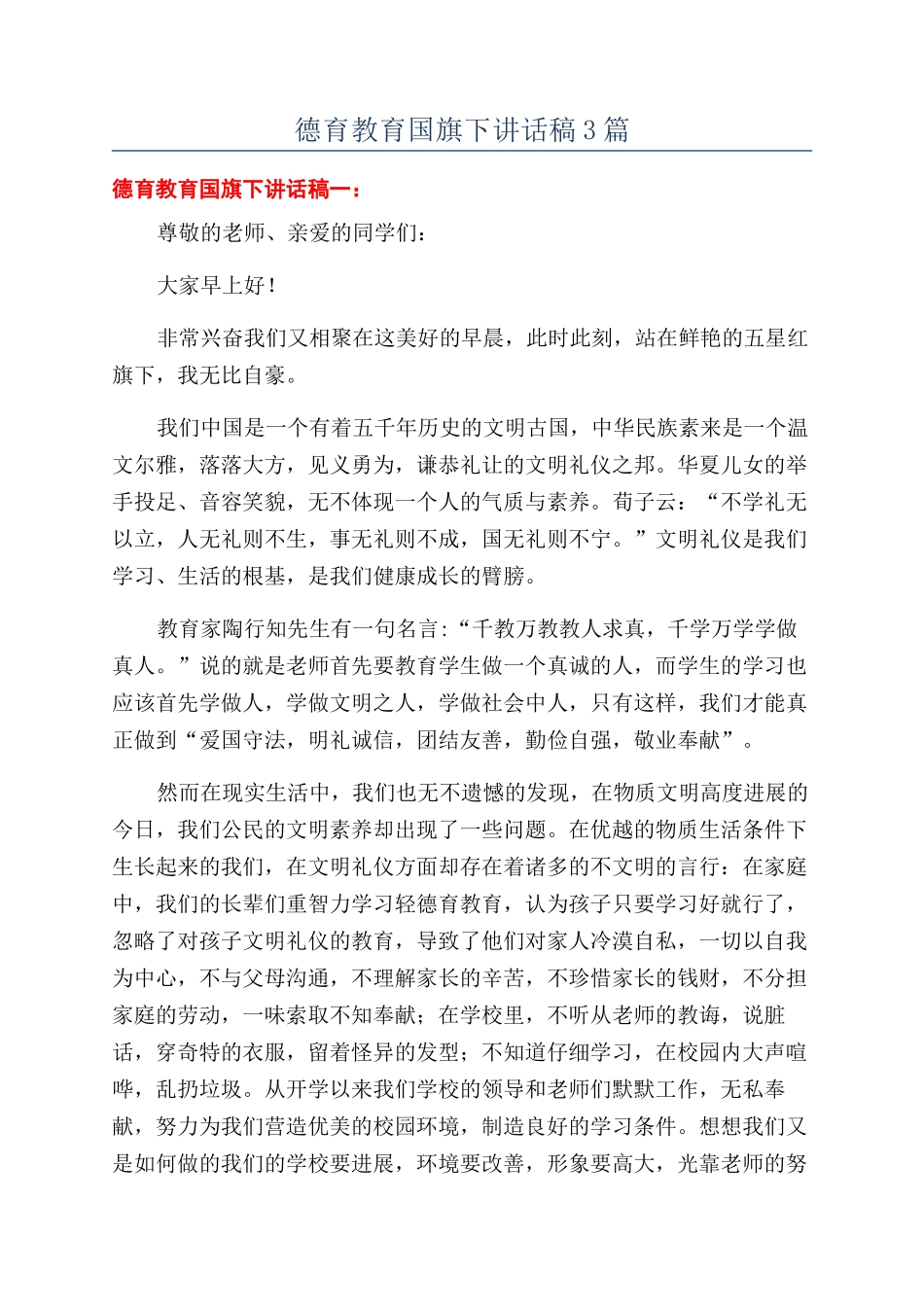 德育教育国旗下讲话稿3篇_第1页