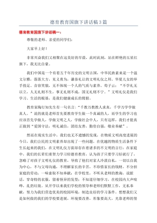 德育教育国旗下讲话稿3篇