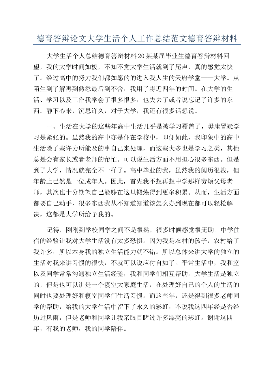 德育答辩论文大学生活个人工作总结范文德育答辩材料_第1页