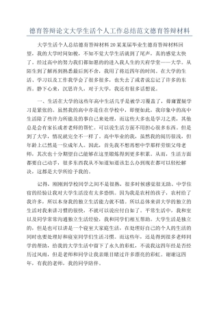 德育答辩论文大学生活个人工作总结范文德育答辩材料