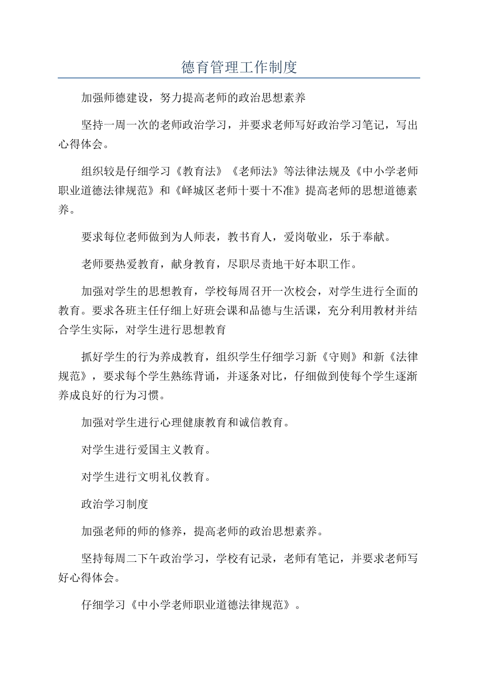 德育管理工作制度_第1页