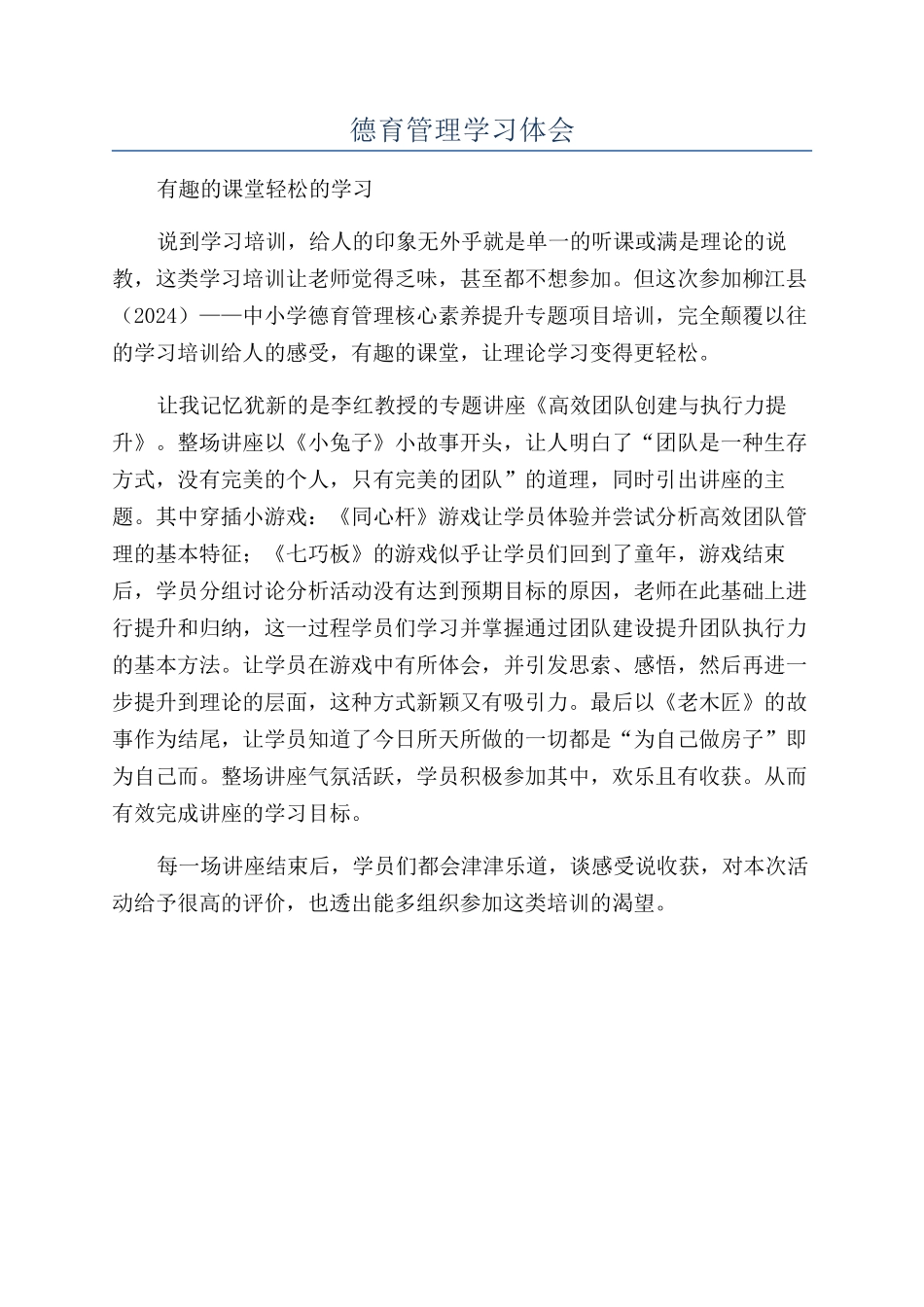 德育管理学习体会_第1页