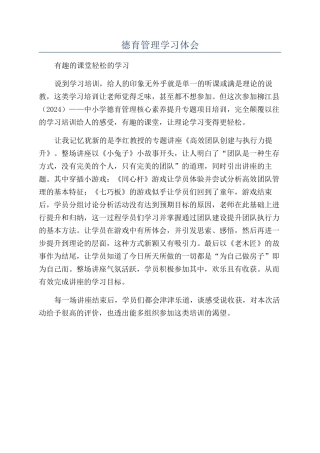 德育管理学习体会