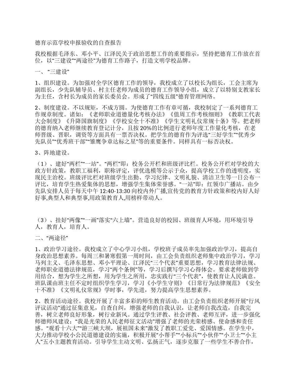 德育示范学校申报验收的自查报告_第1页