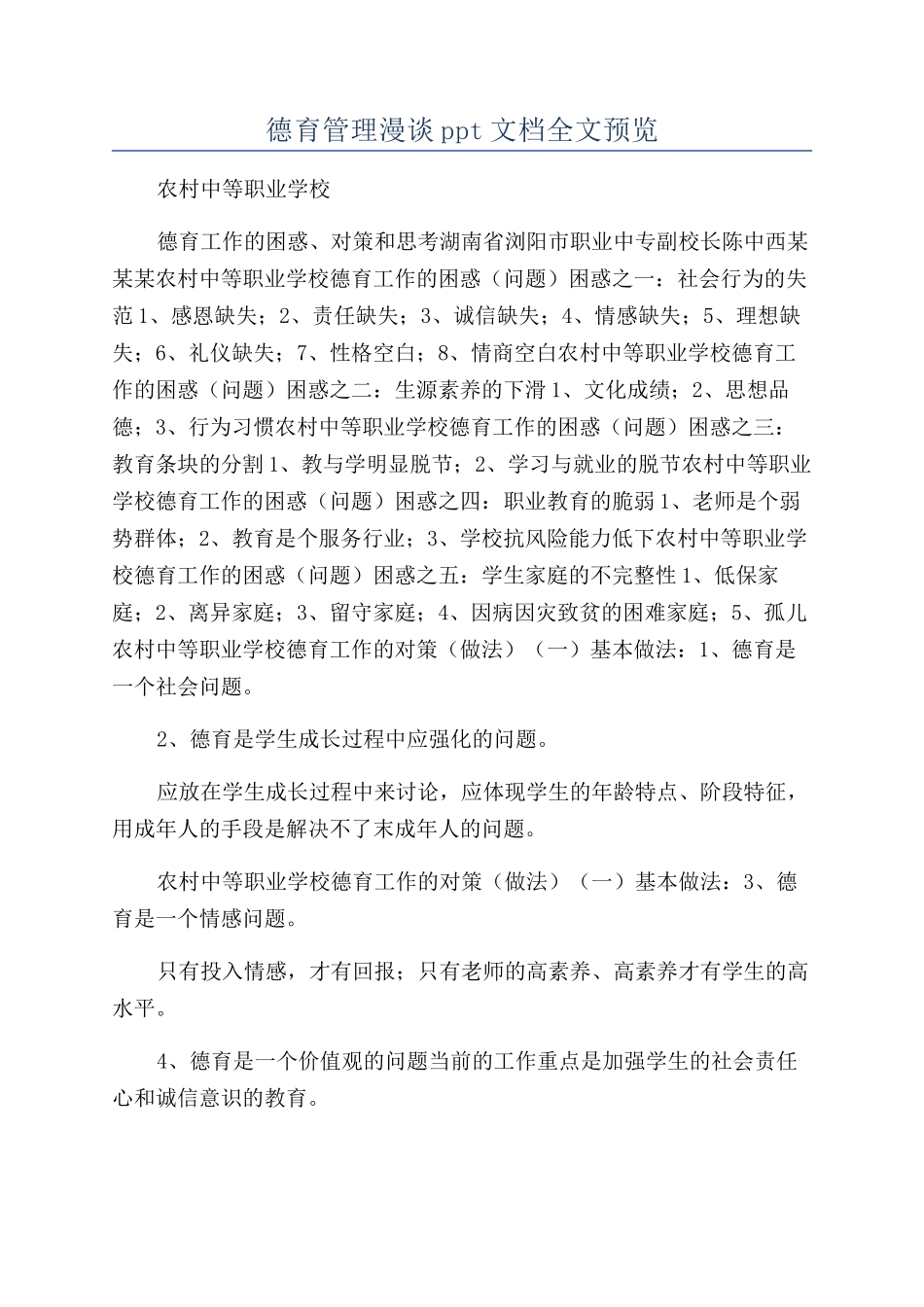 德育管理漫谈ppt文档全文预览_第1页