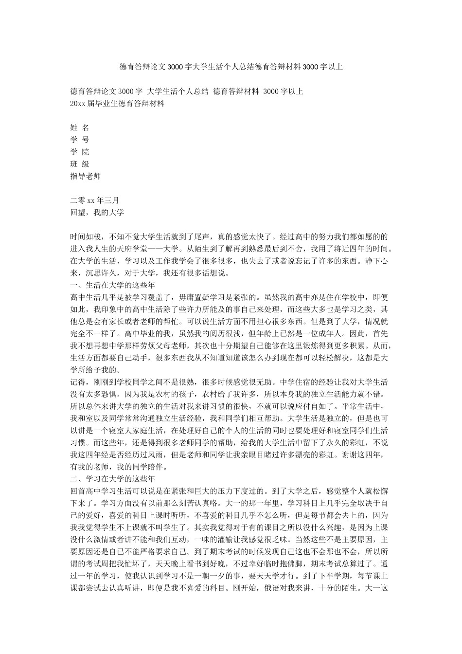 德育答辩论文3000字大学生活个人总结德育答辩材料3000字以上_第1页