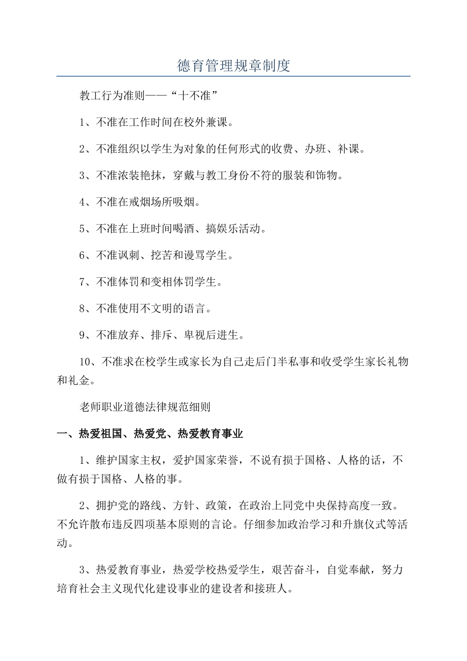 德育管理规章制度_第1页