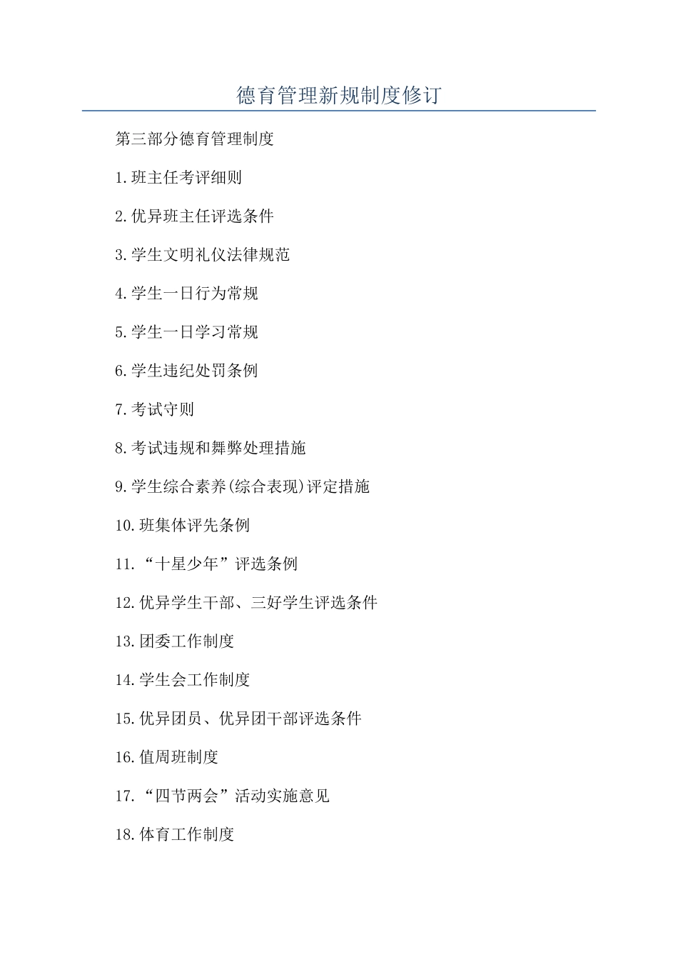 德育管理新规制度修订_第1页