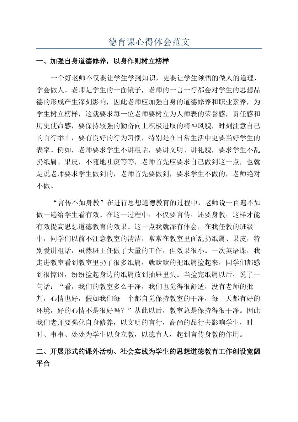 德育课心得体会范文_第1页