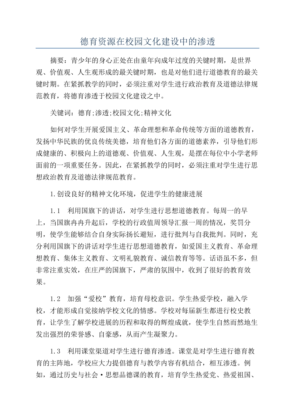 德育资源在校园文化建设中的渗透_第1页