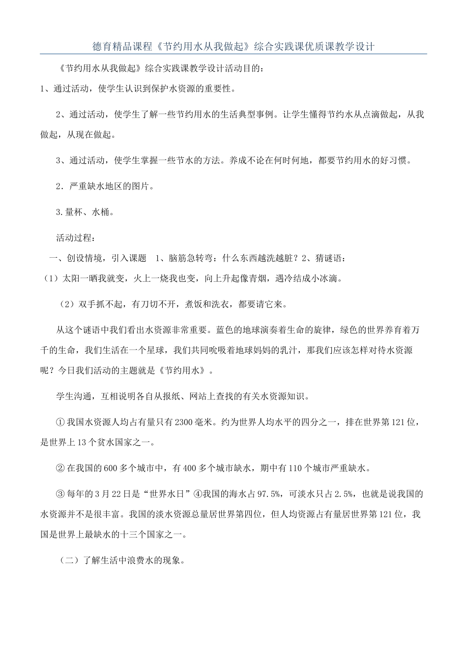 德育精品课程《节约用水从我做起》综合实践课优质课教学设计_第1页