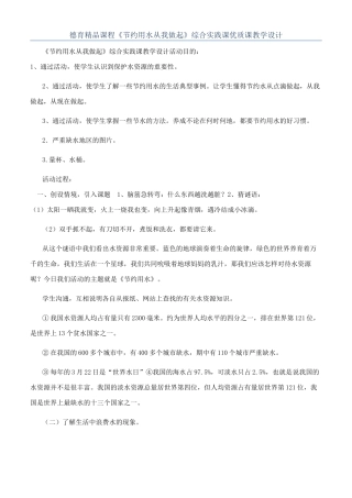德育精品课程《节约用水从我做起》综合实践课优质课教学设计