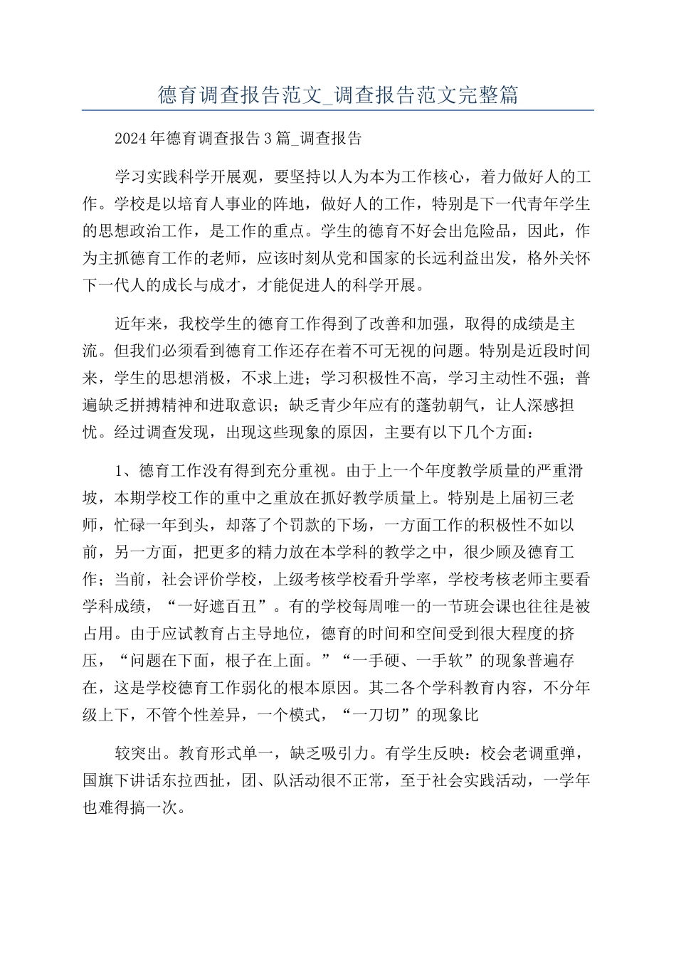 德育调查报告范文-调查报告范文完整篇_第1页