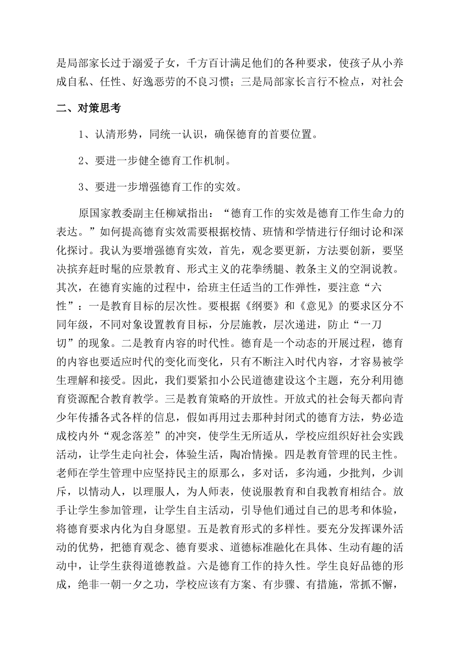 德育调查报告范文-调查报告范文完整篇_第3页